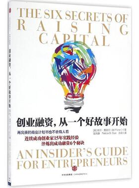 【正版书籍】 创业融资，从一个好故事开始 比尔·费舍尔 著,郭杰群, Felicia B. Guo,孙云 译 中信出版社