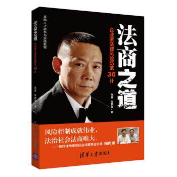 【正版书籍】 法商之道-企业家法律风险防范36计 年青, 年鹤童 清华大学出版社