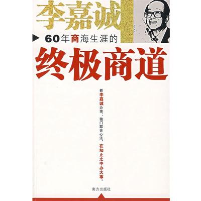 【正版书籍】 李嘉诚60年商海生涯的商道 成金 注译 南方出版社