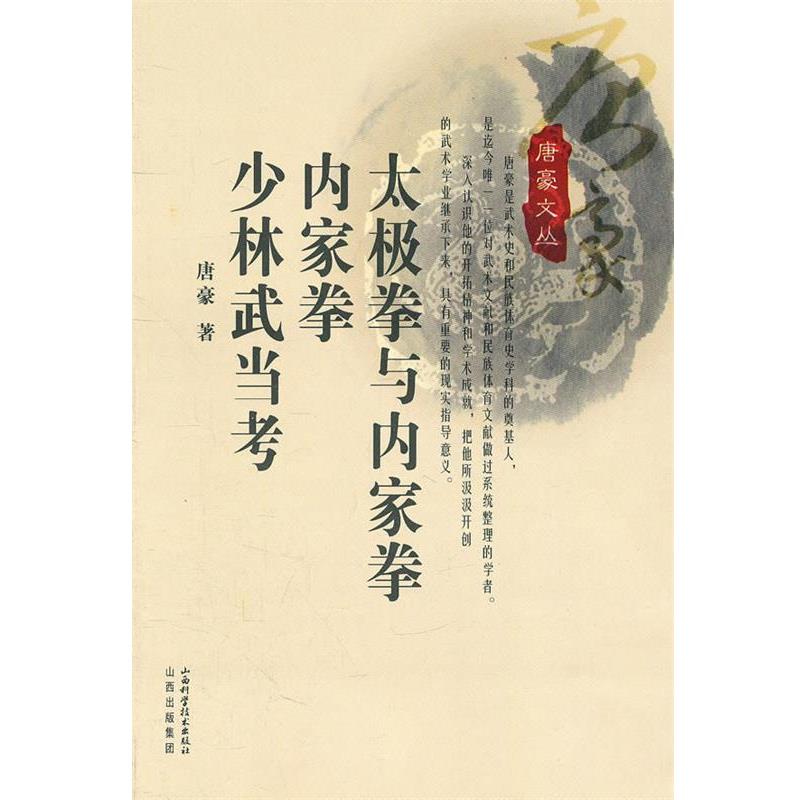 【正版书籍】 太极拳与内家拳 内家拳 少林武当考 唐豪 著 山西科学技术出版社