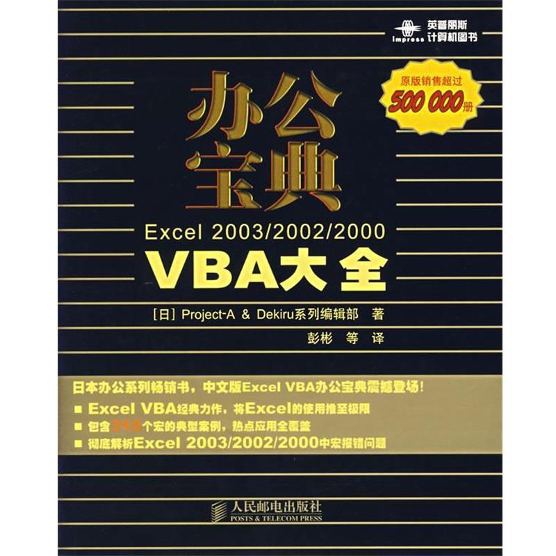 【正版书籍】 办公宝典：Excel2003 2002 2000 VBA大全 日本Dekiru系列编辑部 著,彭彬 等译 人民邮电出版社