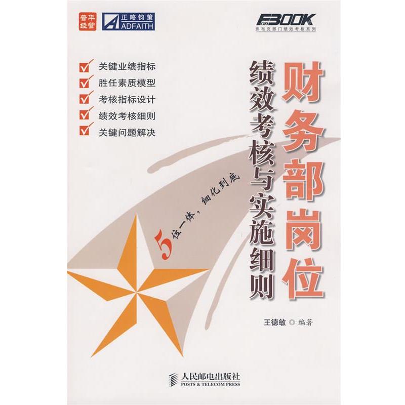 【正版书籍】 财务部岗位绩效考核与实施细则 王德敏 编著 人民邮电出版社