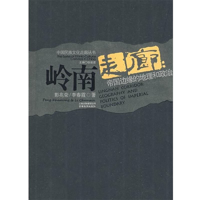 【正版书籍】 岭南走廊:帝国边缘的地理和政治 彭兆荣,李春霞,徐新建 著 云南教育出版社