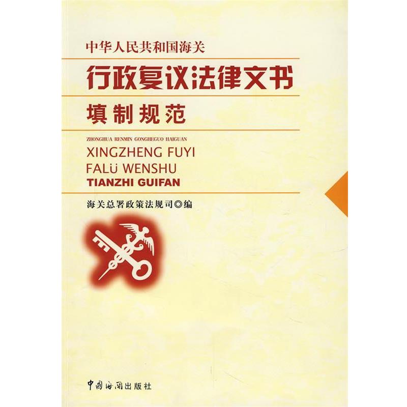【正版书籍】 中华人民共和国海关行政复议法律文书填制规范 孟杨 著,海关总署政策法规司 编 中国海关出版社