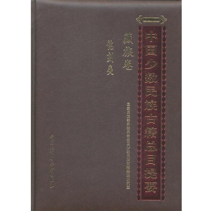 【正版书籍】 藏族卷铭刻类-中国少数民族古籍总目提要 国家民族事务委员会全国少数民族古籍整理研究室 中国大百科全书出版社