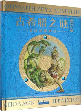 【正版书籍】 古希腊之谜 (英)杜佳德·A.斯蒂尔(Dugald A.Steer) 著,(英)尼克·哈瑞斯(Nick Harris),(英)尼基·佩林(Nicki Plain
