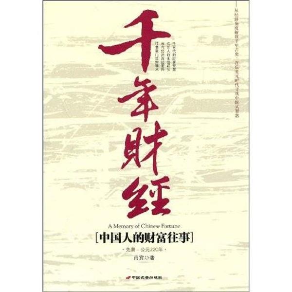 【正版书籍】 千年财经 肖宾 著 中国长安出版社