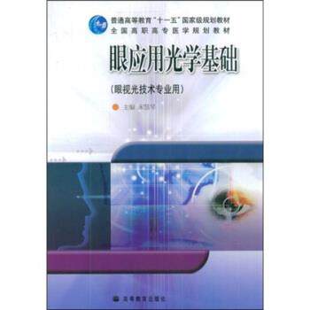 【正版书籍】 全国卫生院校高职高专教学改革实验教材:眼应用光学基础 宋慧琴 著 高等教育出版社