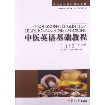 【正版书籍】 实用医学英语系列教材:中医英语基础教程 刘明,[美] 郝吉顺 著 复旦大学出版社