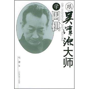 【正版书籍】 跟吴清源大师学围棋 马诤 著,马诤 编 人民体育出版社