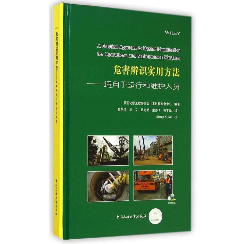 【正版书籍】 危害辨识实用方法--适用于运行和维护人员 美国化学工程师协会化工过程安全中心 中国石油大学出版社