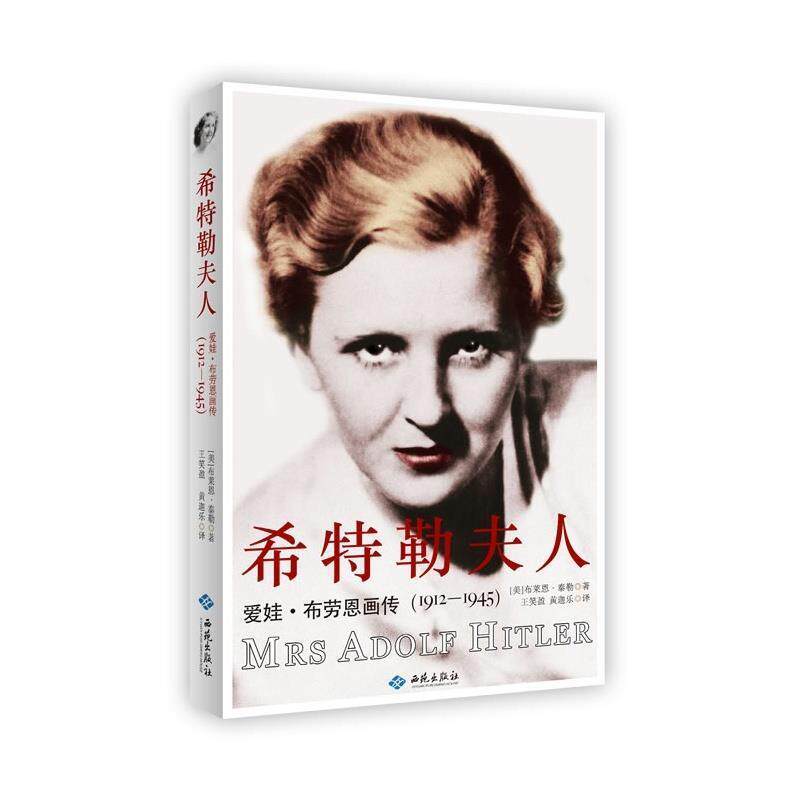 【正版书籍】 希特勒夫人) （美）布莱恩 泰勒 著,王笑盈, 黄迦乐 译 西苑出版社