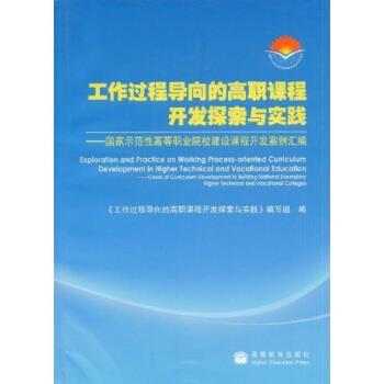 【正版书籍】 工作过程导向的高职课程开发探索与实践:国家示范性高等职业院校建设课程开发案例汇编 《工作过程导向的高职课程开