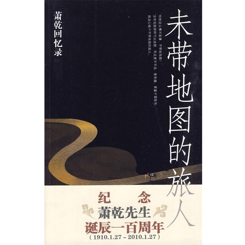 【正版书籍】 未带地图的旅人 萧乾 江苏文艺出版社