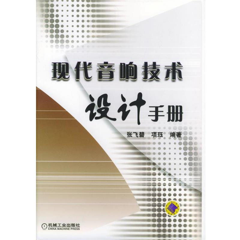 【正版书籍】 现代音响技术设计手册 张飞碧,项珏 编著 机械工业出版社