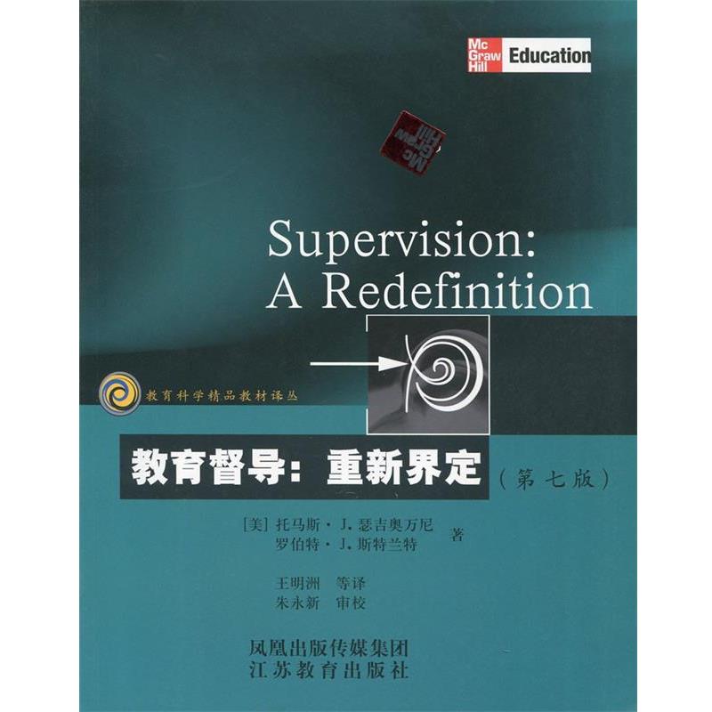 【正版书籍】 教育科学精品教材译丛 教育督导:重新界定 (美)瑟吉奥万尼 等著,王明洲 译 江苏教育出版社