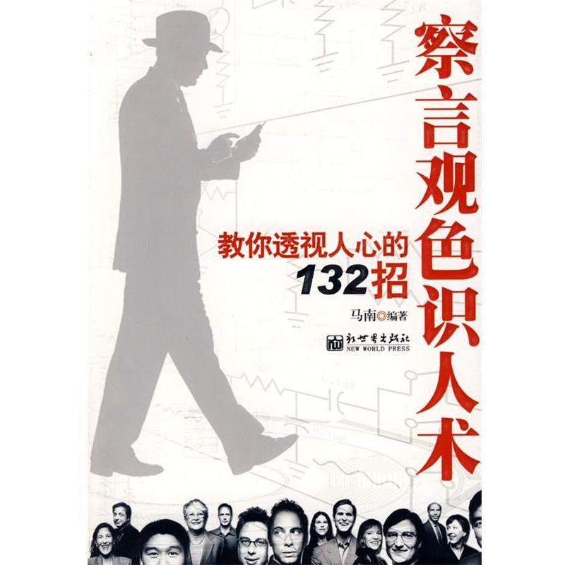 【正版书籍】 察言观色识人术 马南　编著 新世界出版社