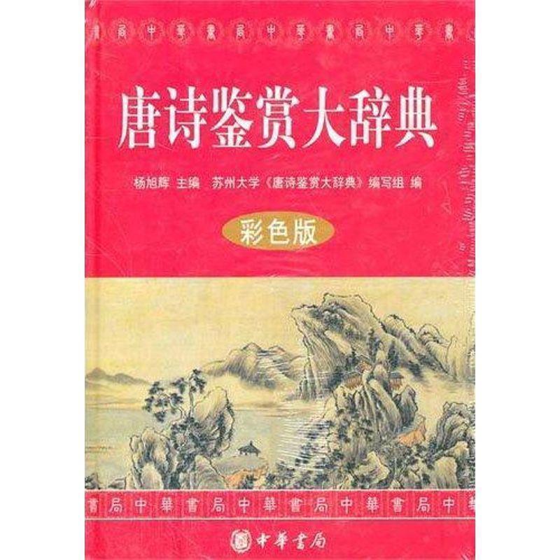 【正版书籍】 唐诗鉴赏大辞典 杨旭辉　主编,苏州大学《唐诗鉴赏大辞典》编写组　编 中华书局