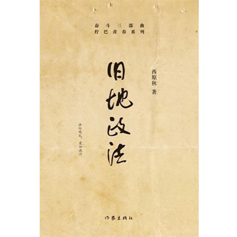 【正版书籍】 旧地政法 西原秋 著 作家出版社
