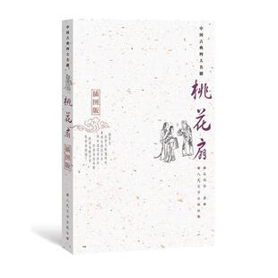 【正版书籍】 桃花扇 (清)孔尚任 著,王季思,苏寰中,杨德评 注 人民文学出版社