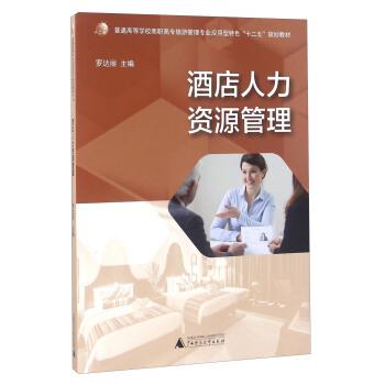 【正版书籍】 酒店人力资源管理 罗达丽 编 广西师范大学出版社