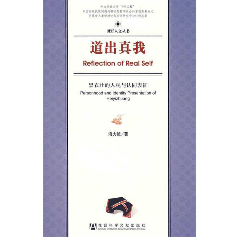 【正版书籍】 道出真我—黑衣壮人的人观与认同表征 海力波 著 社会科学文献出版社