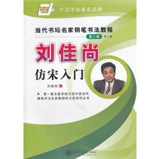【正版书籍】 华夏万卷 钢笔字帖:当代书坛名家钢笔书法教程 刘佳尚仿宋入门 刘佳尚　书 上海交通大学出版社