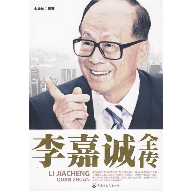 【正版书籍】 李嘉诚全传 金泽灿 内蒙古文化出版社
