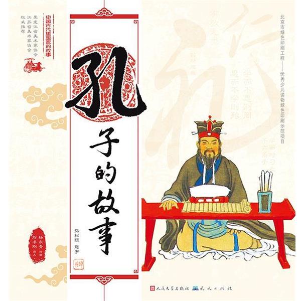 【正版书籍】 中国古代思想家的故事 孔子的故事 杨永青绘画,刘书刚撰文 天天出版社有限责任公司