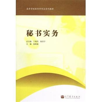 【正版书籍】 高等学校秘书学专业系列教材:秘书实务 杨树森 编 高等教育出版社