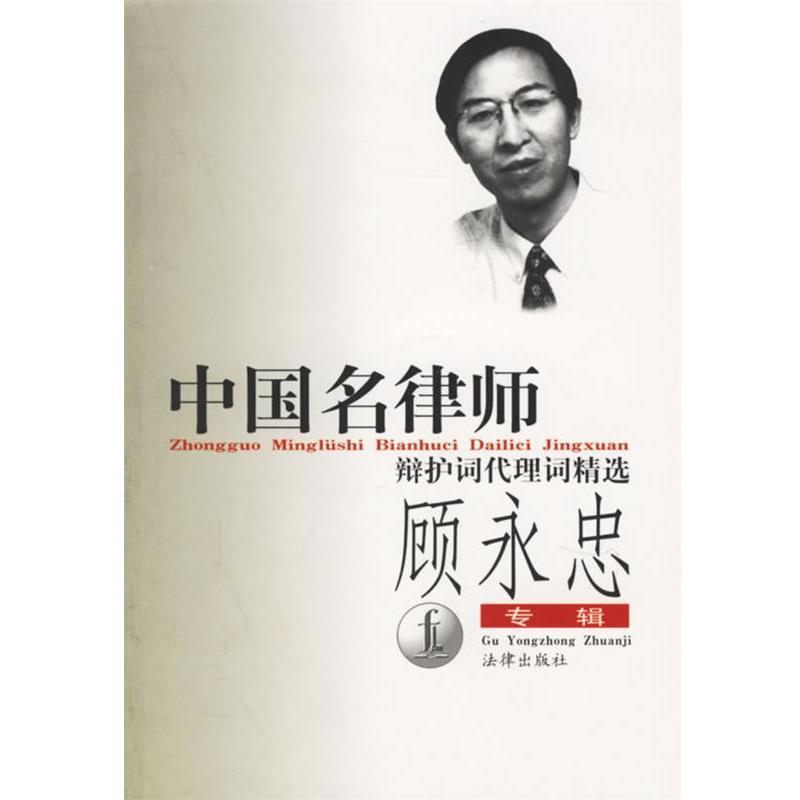 【正版书籍】 中国名律师辩护词代理词精选-顾永忠专辑 顾永忠 著 法律出版社