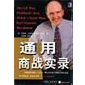 【正版书籍】 通用商战实录 刘承钢刘爱红 著,[美]史雷特 译 机械工业出版社