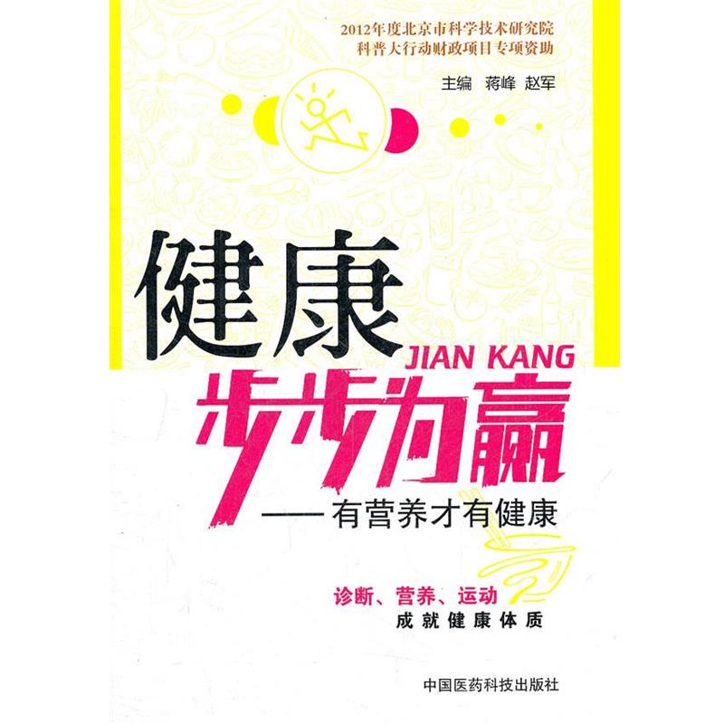 【正版书籍】 健康步步为赢:有营养才有健康 主编蒋峰, 赵军 中国医药科技出版社
