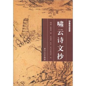 【正版书籍】 啸云诗文抄 [清]林树梅 著,厦门市图书馆 编 厦门大学出版社