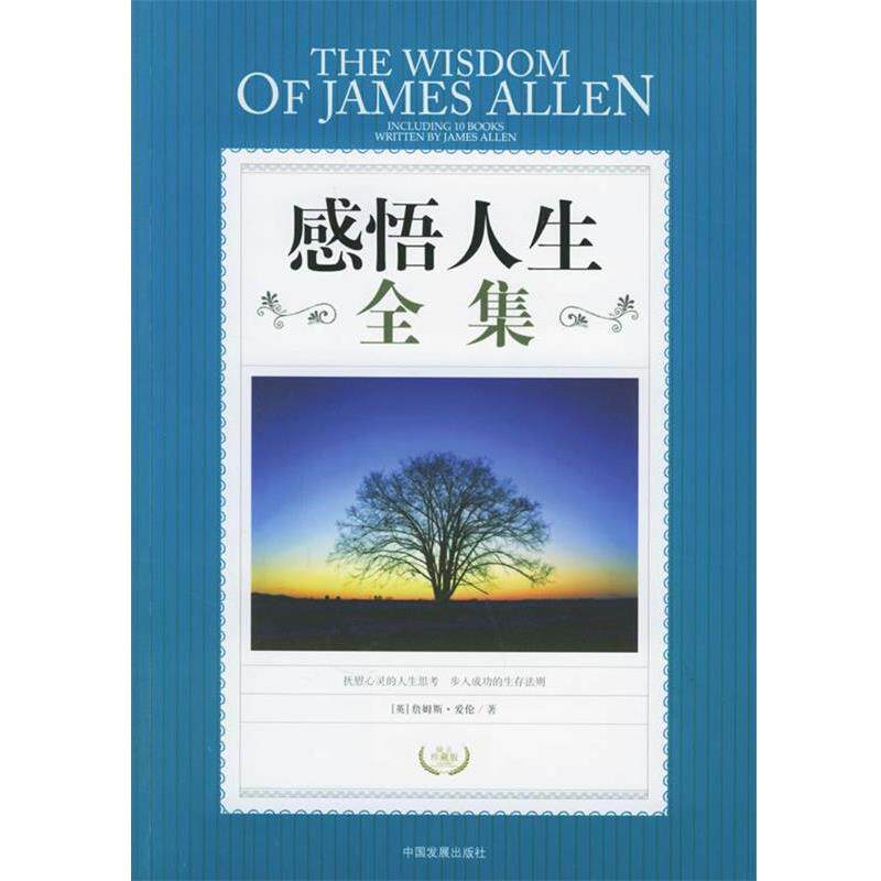 【正版书籍】 感悟人生全集 [英]詹姆斯·爱伦 著,李旭大 译 中国发展出版社