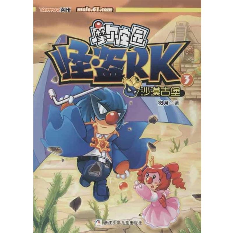 【正版书籍】 摩尔庄园 怪盗RK:3沙漠古堡 微月 浙江少年儿童出版社