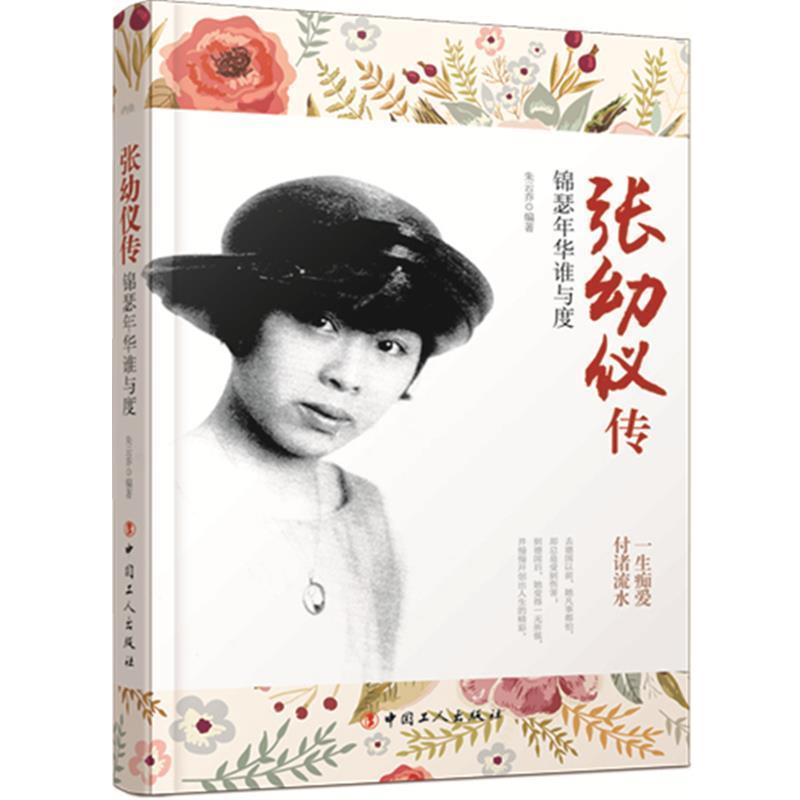 【正版书籍】 张幼仪传:锦瑟年华谁与度 朱云乔 编著 工人出版社