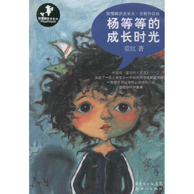 【正版书籍】 杨等等的成长时光 章红 新世纪出版社