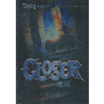 【正版书籍】 隧道系列 4 地战 (英)戈登,(英)威廉斯　著,肖毛 译 21世纪出版社