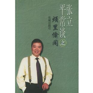 【正版书籍】 张立平常谈之烦里偷闲 张立 花城出版社