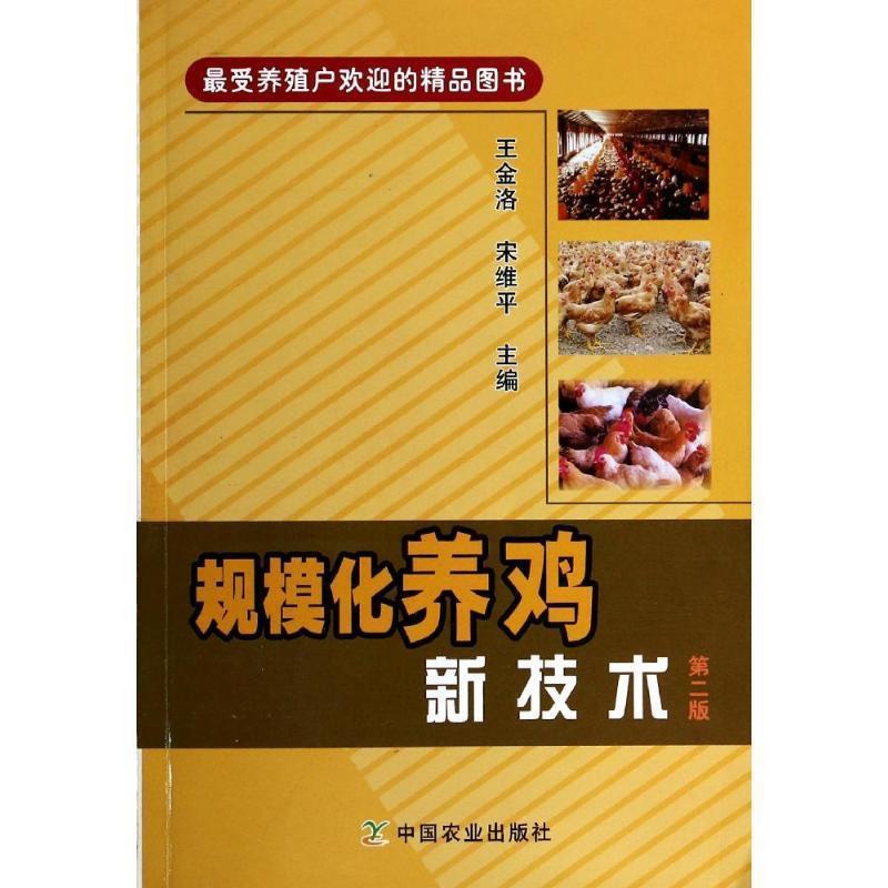 【正版书籍】 规模化养鸡新技术 王金洛, 宋维平 中国农业出版社