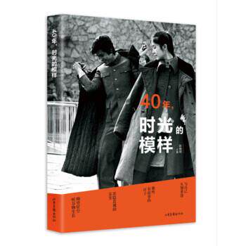 【正版书籍】 40年，时光的模样 陈晓明 编 山东画报出版社