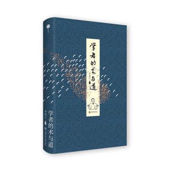 【正版书籍】 学者的术与道 李连江 上海交通大学出版社