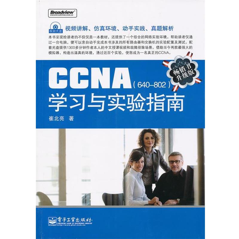 【正版书籍】 CCNA学习与实验指南 崔北亮 著 电子工业出版社