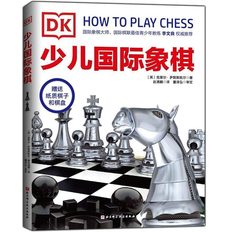 【正版书籍】 DK少儿国际象棋 【英】克莱尔·萨默斯凯尔著,赵清麟 译 北京科学技术出版社