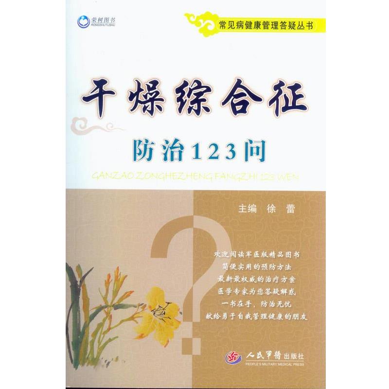 【正版书籍】 干燥综合征防治123问 徐蕾 主编 人民军医出版社