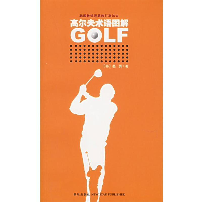 【正版书籍】 高尔夫术语图解—伟大的高尔夫系列 (韩)裴勇 著 新星出版社