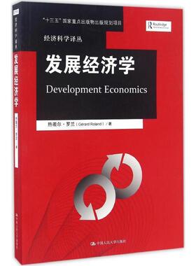 【正版书籍】 发展经济学 热若尔·罗兰(Gérard Roland) 著,金志农 译 中国人民大学出版社