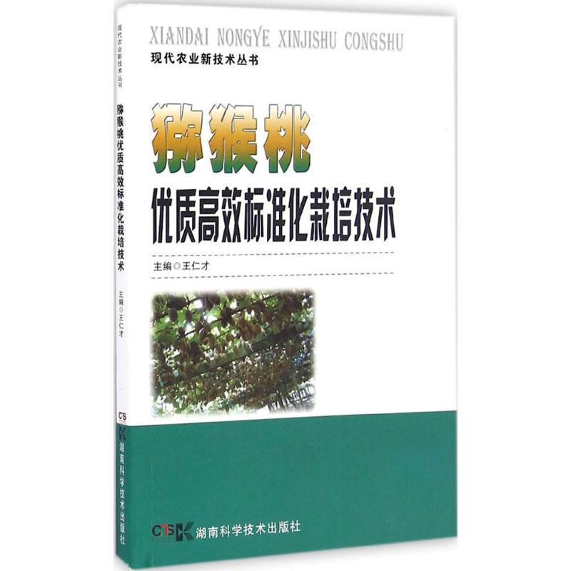 【正版书籍】 猕猴桃优质高效标准化栽培技术 王仁才　主编 湖南科技出版社