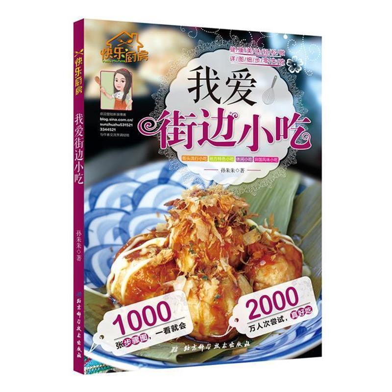 【正版书籍】 我爱街边小吃-快乐厨房 孙朱朱　著 北京科学技术出版社